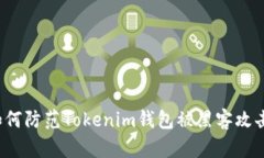 如何防范Tokenim钱包被黑客