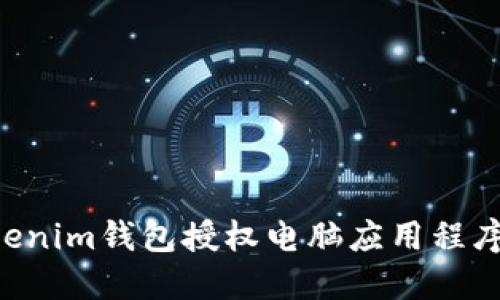 如何为Tokenim钱包授权电脑应用程序：详细指南