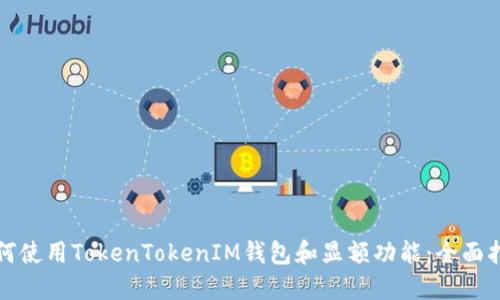 如何使用TokenTokenIM钱包和显额功能：全面指南