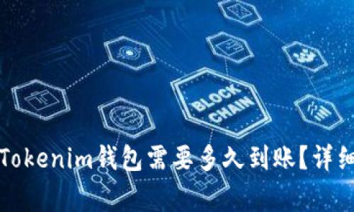 从交易所提币到Tokenim钱包需要多久到账？详细解析及注意事项