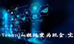 如何将Tokenim提现变为现金