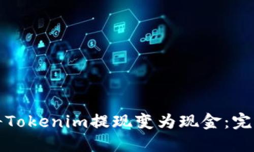 如何将Tokenim提现变为现金：完整指南