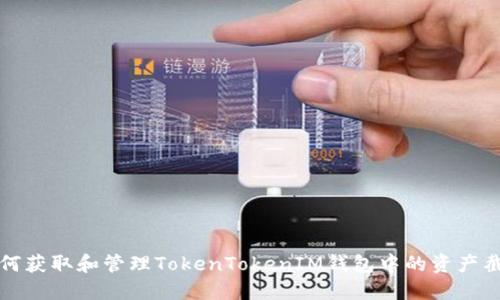 如何获取和管理TokenTokenIM钱包中的资产截图