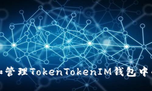 如何获取和管理TokenTokenIM钱包中的资产截图