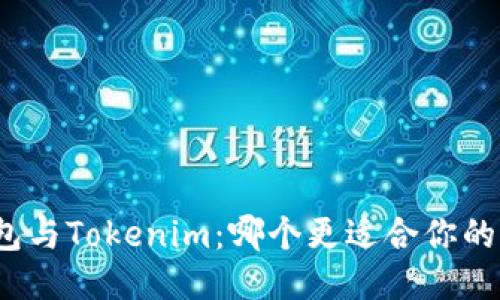 TP钱包与Tokenim：哪个更适合你的需求？