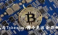 TP钱包与Tokenim：哪个更适