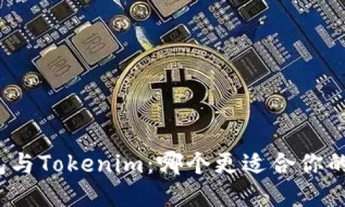 TP钱包与Tokenim：哪个更适合你的需求？