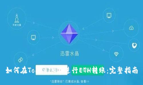 如何在TokenIM上进行ETH转账：完整指南