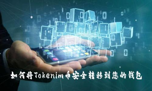 如何将Tokenim币安全转移到您的钱包