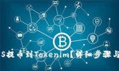 如何将EOS提币到Tokenim？详