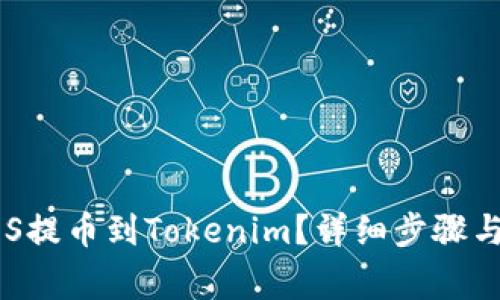 如何将EOS提币到Tokenim？详细步骤与注意事项