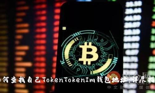 如何查找自己TokenTokenIm钱包地址：详尽指南