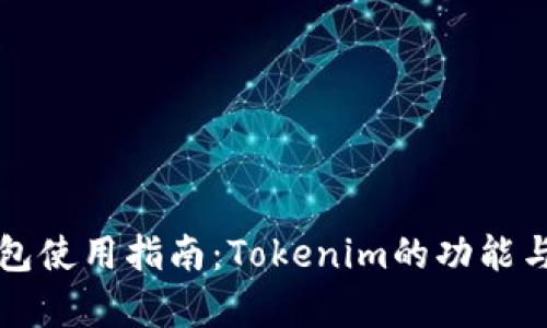 比特派钱包使用指南：Tokenim的功能与优势解析