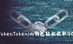 如何通过TokenTokenim钱包轻