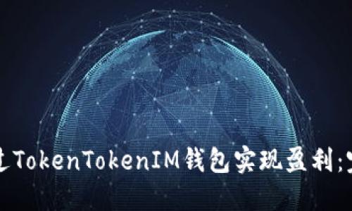 如何通过TokenTokenIM钱包实现盈利：完整指南