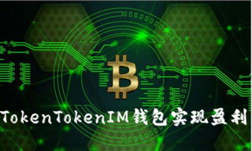 如何通过TokenTokenIM钱包实现盈利：完整指南