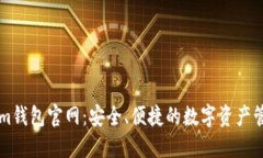 Tokenim钱包官网：安全、便