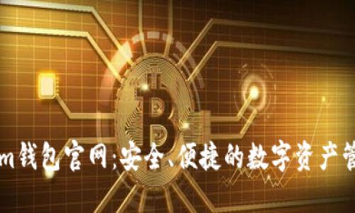 Tokenim钱包官网：安全、便捷的数字资产管理平台