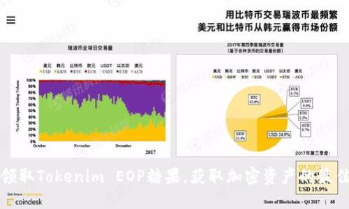 如何领取Tokenim EOP糖果，获取加密资产的最佳指南