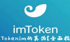 如何辨别Tokenim的真伪？全