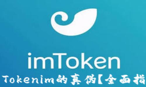 
如何辨别Tokenim的真伪？全面指南与技巧