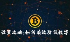 Tokenim省钱设置攻略：如何有效降低数字资产交易