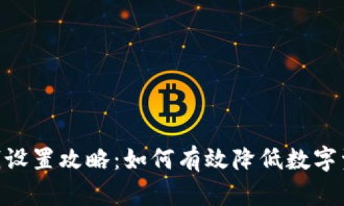 Tokenim省钱设置攻略：如何有效降低数字资产交易成本