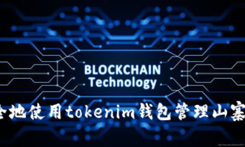 如何安全地使用tokenim钱包管理山寨币投资？