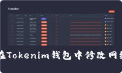 如何在Tokenim钱包中修改网