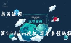 ### 与关键词如何取消Tokenim授权：简单易懂的操作