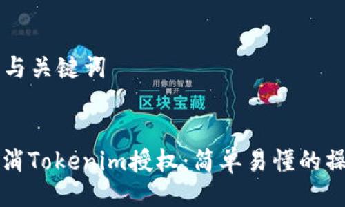 ### 与关键词


如何取消Tokenim授权：简单易懂的操作指南