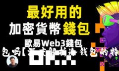 Tokentokenim钱包是冷钱包吗？深度解析冷钱包的特