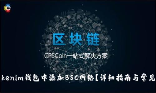 如何在Tokenim钱包中添加BSC网络？详细指南与常见问题解答