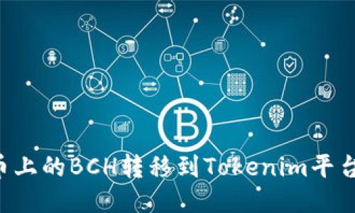 如何将火币上的BCH转移到Tokenim平台：详细指南