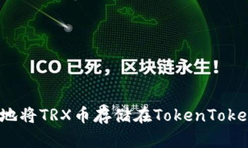 如何安全地将TRX币存储在TokenTokenim钱包？