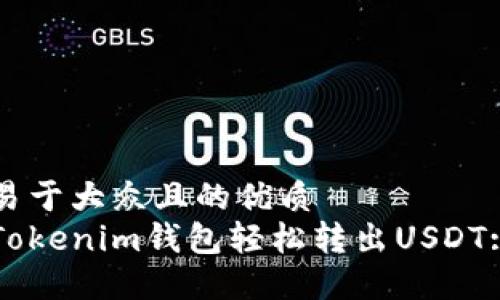 思考一个易于大众且的优质
如何使用Tokenim钱包轻松转出USDT: 完整指南