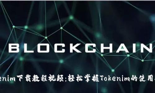 Tokenim下载教程视频：轻松掌握Tokenim的使用技巧