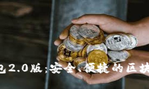 Tokenim钱包2.0版：安全、便捷的区块链交易体验