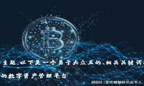 为了围绕“苹果TokenTokenIM钱包下载”这一主题，以下是一个易于大众且的、相关关键词、内容主体大纲，以及7个相关问题的详细介绍。

苹果TokenTokenIM钱包下载指南：安全、便捷的数字资产管理平台