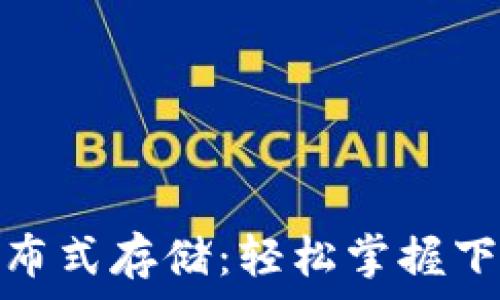   
Tokenim与IPFS分布式存储：轻松掌握下一代数据管理技术