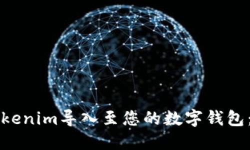 如何将Tokenim导入至您的数字钱包：详尽指南