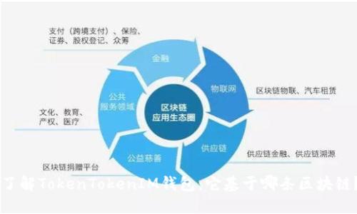 了解TokenTokenIM钱包：它基于哪条区块链？