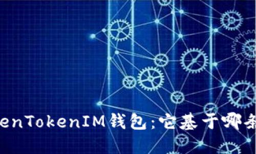 了解TokenTokenIM钱包：它基于哪条区块链？