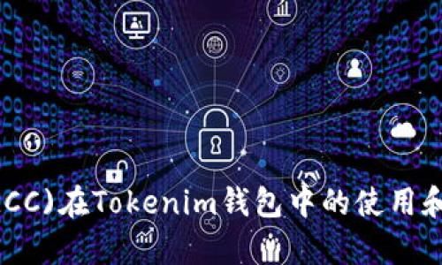 美卡币(MCC)在Tokenim钱包中的使用和价值解析