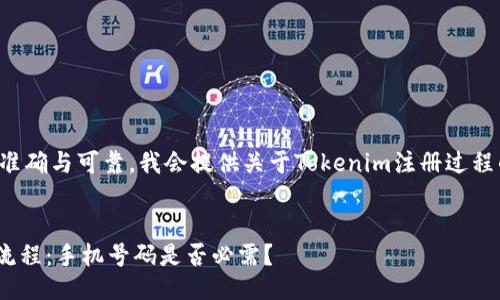 为了确保信息准确与可靠，我会提供关于Tokenim注册过程的一般性信息。

****  
Tokenim注册流程：手机号码是否必需？