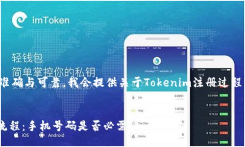 为了确保信息准确与可靠，我会提供关于Tokenim注册过程的一般性信息。

****  
Tokenim注册流程：手机号码是否必需？