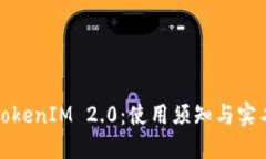 数字钱包TokenIM 2.0：使用须