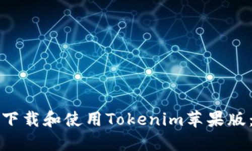 如何安全下载和使用Tokenim苹果版：全面指南