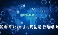 如何利用Tokenim钱包进行智