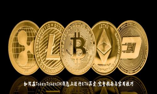 如何在TokenTokenIM钱包上进行ETH买卖：完整指南与实用技巧